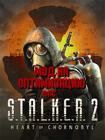 STALKER 2 Heart of Chernobyl - Мод на Оптимизацию FPS (2024)