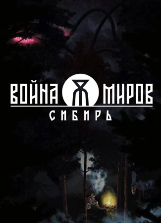 Война Миров: Сибирь / The War of the Worlds: Siberia (2026)