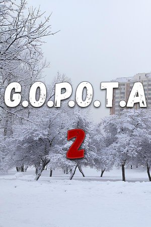 Гопота 2 (2024)